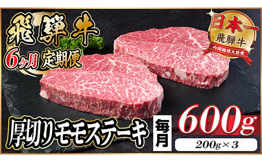 
                  ＜毎月定期便＞飛騨牛 厚切りモモステーキ定期便 600g＜冷蔵便＞赤身ステーキ 全6回【4056987】
                