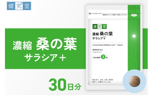 濃縮桑の葉　サラシア+｜サプリ サプリメント 栄養 北海道 札幌市