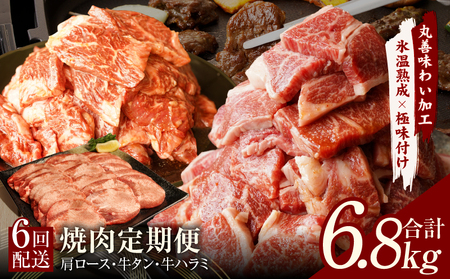 焼肉定期便 総量6.8kg（肩ロース／牛タン／牛ハラミ）全6回 丸善味わい加工【毎月発送コース】