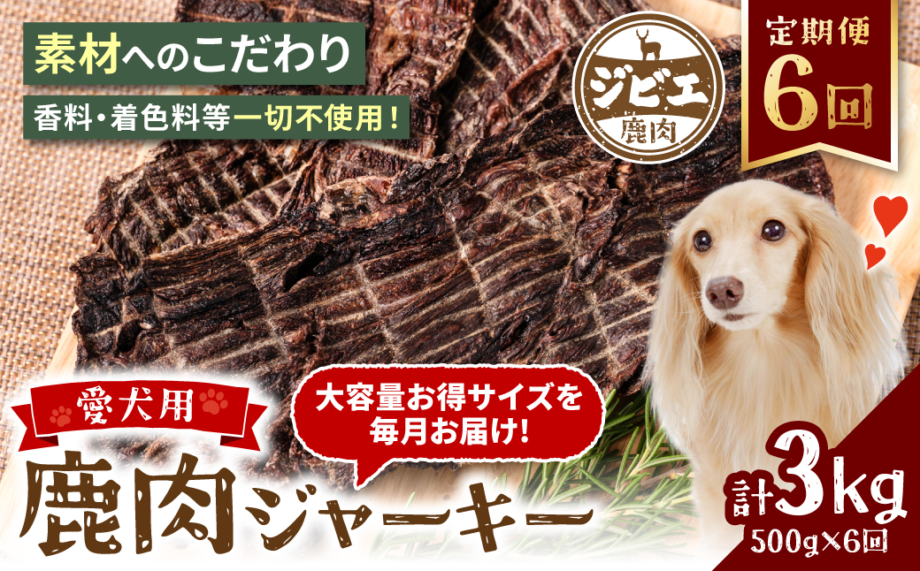 【定期便6回】 【ペット家ヨシナガ】 鹿肉 ジャーキー  500g×6回 ジビエ 鹿 100% ペットフード