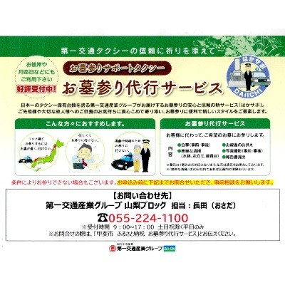 
お墓参り代行サービス　[山梨 お墓 墓地 お墓参り 代行]
