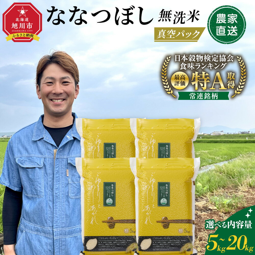 【ふるさと納税】ZIP!で紹介！【配送月・容量選択可能】令和7年産　ななつぼし 無洗米 真空パック 5kg~20kg