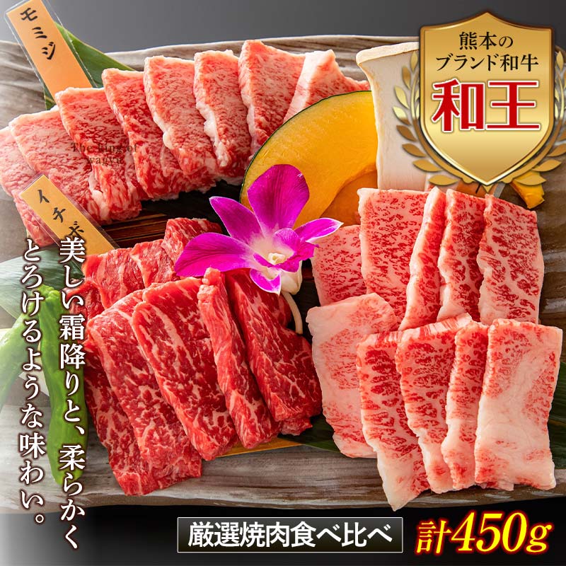 【ふるさと納税】熊本和王 厳選焼肉食べ比べセット 計450g(3種各150g) 黒毛和牛 和王 ブランド牛 焼き肉 焼肉 食べ比べ 牛肉 牛 バラ モモ ロース 肉 ご当地 グルメ バーベキュー BBQ FKK19-533