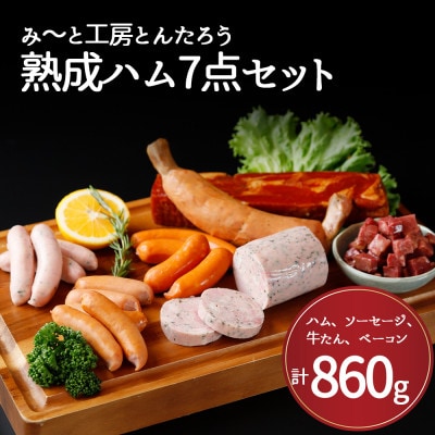 みーと工房とんたろう熟成ハム 7点セット(ハム、ソーセージ、牛たん)【配送不可地域：離島】【1582329】