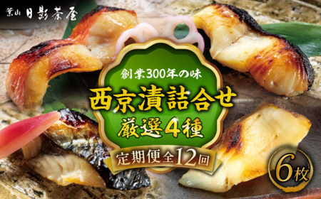 【全12回定期便】魚の西京漬詰合せ 6枚入 (金目鯛×2，銀だら×2、真さば×1、カラスガレイ×1) ／ 西京漬 [ASAX020]
