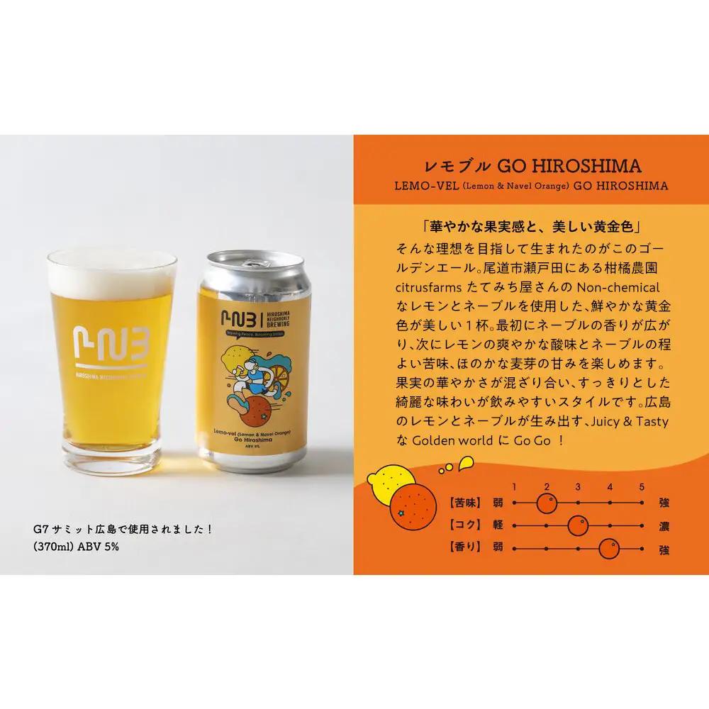 【お中元ギフト】広島　クラフトビール 飲み比べ6缶セット 【HIROSHIMA NEIGHBORLY BREWING（ヒロシマネイバリーブリューイング）】＜クラフトビール・地ビール・お酒・缶ビール・ギ