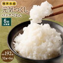 【ふるさと納税】【6ヶ月定期便】テーブルマーク 元気つくし パック ごはん 32食入 ご飯 お米 白ごはん おこめ こめ 米 白米 ライス レトルト アウトドア 備蓄 保存食 定期配送 6回 便利 福岡 福岡県産 定期便 送料無料