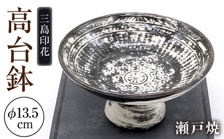 【瀬戸焼】三島印花高台鉢 【山長陶苑】 / 鉢 食器 和食器 / 瀬戸市[BBBH059]