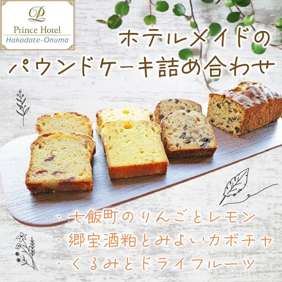 函館大沼プリンスホテル ホテルメイドのパウンドケーキ詰合せ NAG003