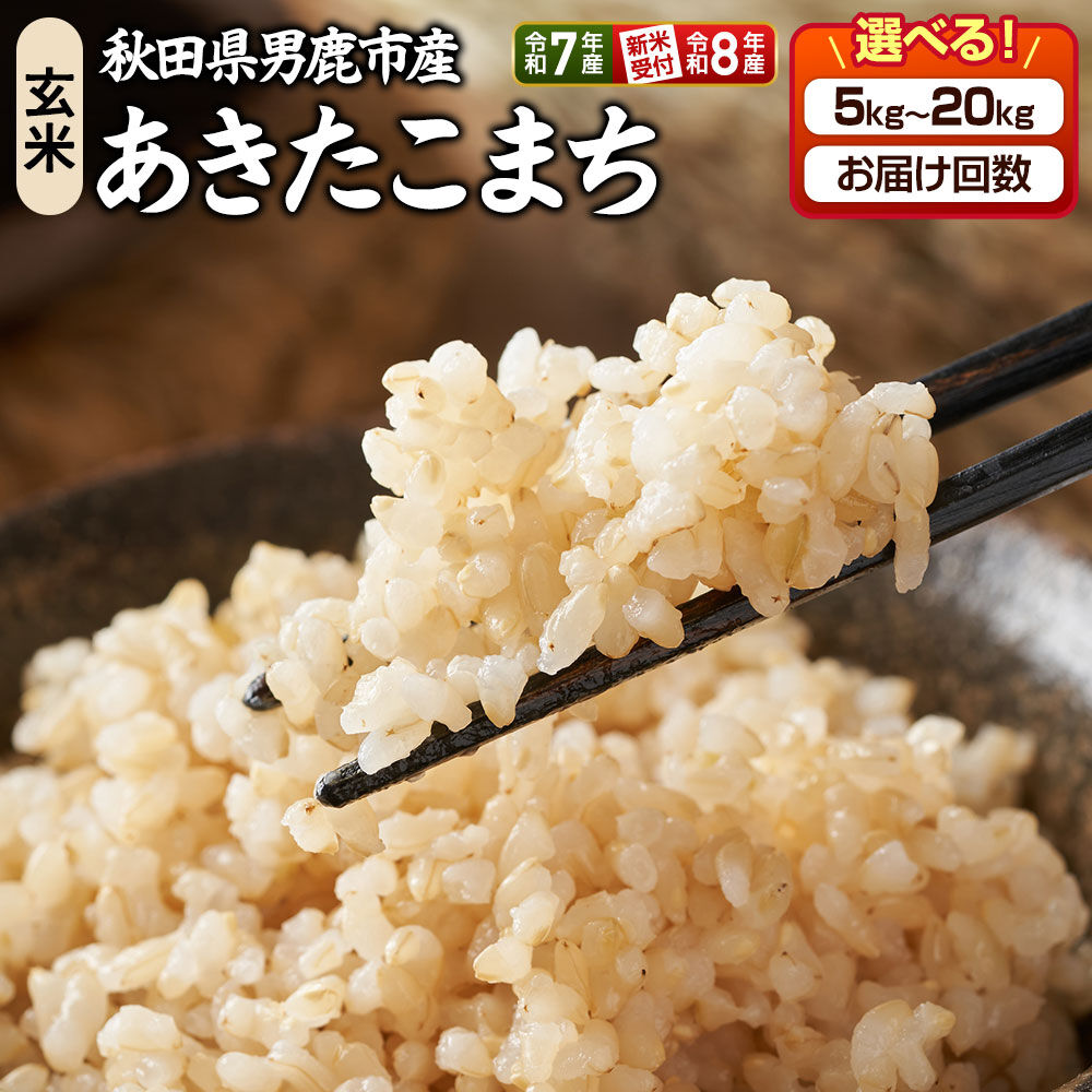 【ふるさと納税】《令和8年産新米予約／令和7年産》 令和7年産 あきたこまち 玄米【選べる容量（5kg 10kg 15kg 20kg）×お届け回数（1回〜）】 定期便 吉運商店 秋田県 男鹿市 [新米 先行受付 米 こめ コメ 玄米 あきたこまち]