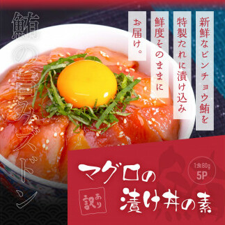 KYF116　緊急支援 海鮮「真鯛の漬け丼の素」1食80g×5P＋「マグロの漬け丼の素」1食80g×5P《迷子の真鯛を食べて応援 養殖生産業者応援プロジェクト》応援 惣菜 冷凍 保存食 小分け 高知 