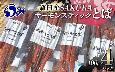 SAKURAサーモンスティックとば 100g×4 さけ サケ 鮭 とば 干物 おつまみ 魚 肴 羅臼町 北海道 セット 生産者 支援 応援 ｜ サーモン サーモン サーモン サーモン サーモン 
