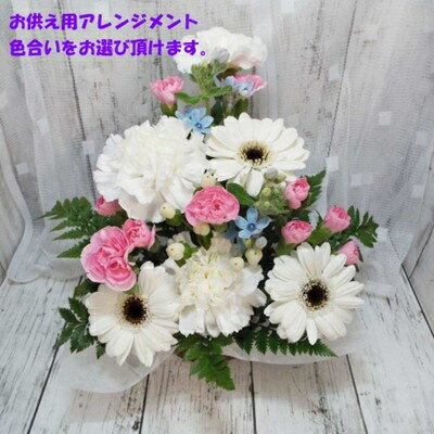 【ふるさと納税】お任せ アレンジメント 生花 お供え　色合いをお選び下さい【配送不可地域：離島】【G1481172】