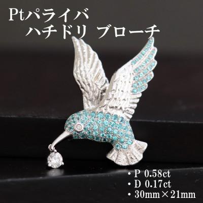 ふるさと納税 山梨市 プラチナ パライバ ハチドリブローチ【P 0.58ct・D 0.17ct】