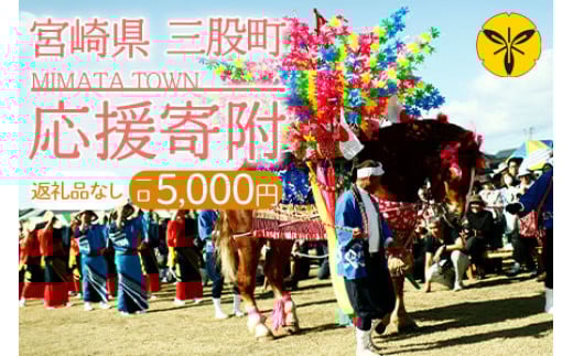 
                  ＜【返礼品なし】5,000円寄附 寄附金受領証明書発行＞ハート形の小さなまち「宮崎県三股町」への寄附【MI-kifu001-mm】【三股町】
                
