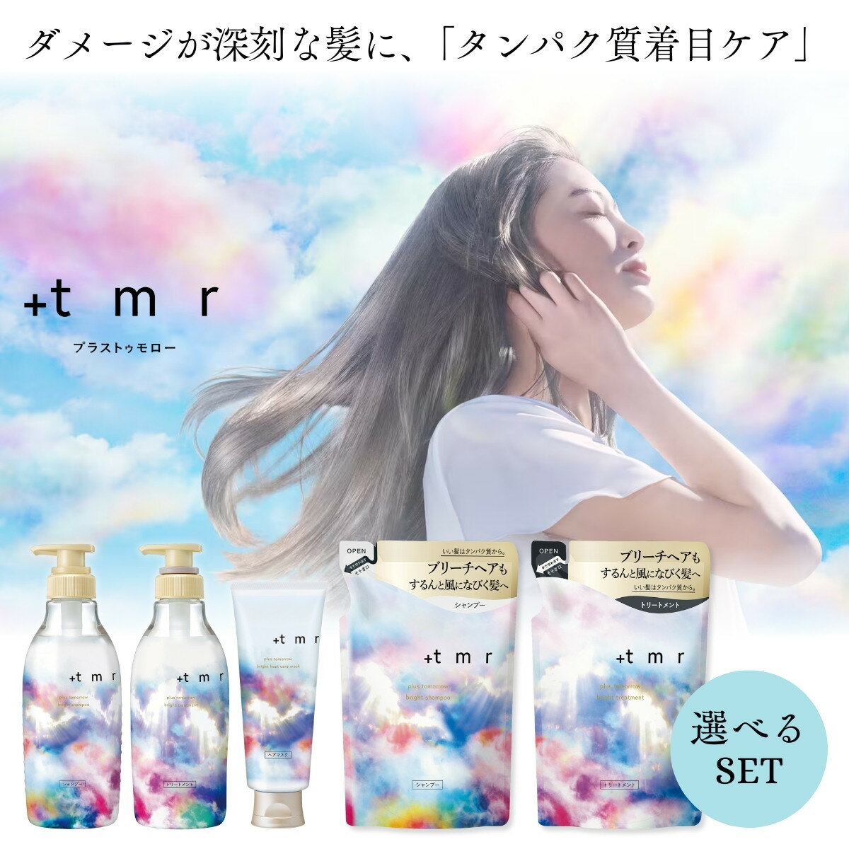 【ふるさと納税】 シャンプー トリートメント プラストゥモロー ブライト 選べる内容 | 美容 ヘアケア 本体 つめかえ ブリーチ 口コミ 香り リピート ランキング サラサラ 洗い上がり パサつき 髪 保湿 ダメージ タンパク質 艶 リペア 埼玉県 久喜市 ファイントゥデイ