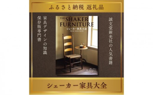 
                  書籍『シェーカー家具大全』 宇納正幸 白木克洋 西川栄明 誠文堂新光社 東京都 文京区 [№5338-0508]
                