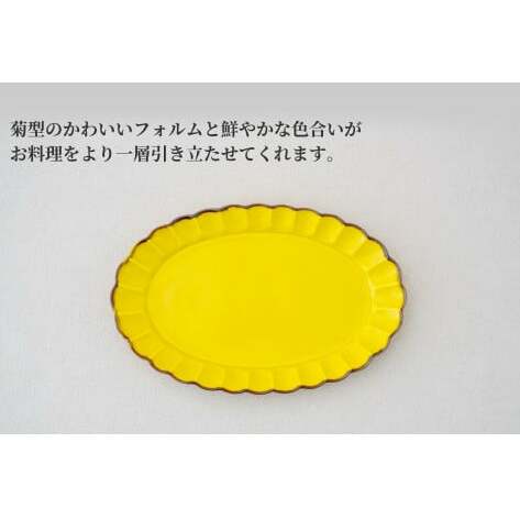 【フォーリンデブはっしーさんおすすめ！】有田焼 皓洋窯 菊割オーバル皿 Lサイズ 1枚【皓洋窯】食器 器 うつわ 花型 黄色 イエロー ワンプレート レモンステーキ A15-293_イメージ2