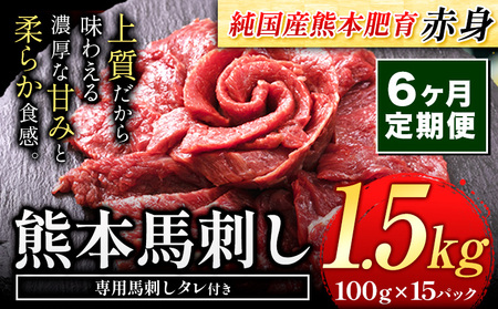 【6ヶ月定期便】馬刺し 赤身 馬刺し 1.5kg  定期便