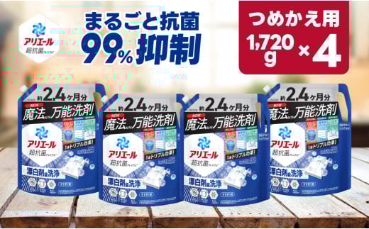 【23A020】　P＆G　アリエールジェル『超ウルトラジャンボサイズ　つめかえ用』1.72kg×4個