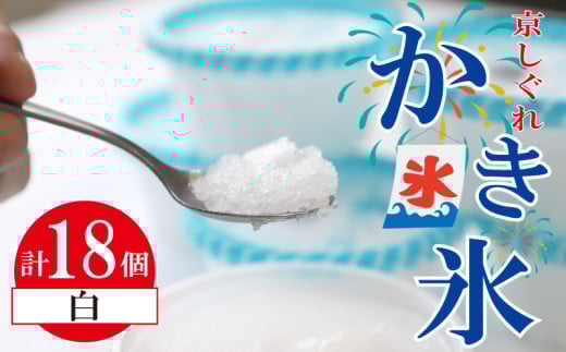 かき氷 京しぐれ 白 18個入り 氷菓 アイス 京都産 夏 熱中症予防 夏休み デザート スイーツ 冷凍 人気 おすすめ 京都 八幡 東洋食品