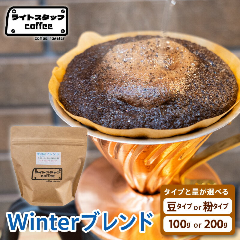 【ふるさと納税】コーヒー Winterブレンド【 選べる : 豆タイプ 粉タイプ / 100g 200g 】コーヒー豆 珈琲 珈琲豆 自家焙煎珈琲 ブレンド 挽き豆 ウィンターブレンド オリジナルブレンド ライトスタッフコーヒー 家庭用 おうちコーヒー 山形県 米沢市