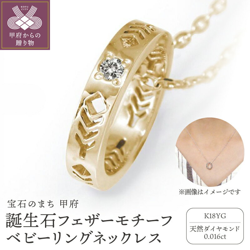 【ふるさと納税】＜ 甲府ジュエリー ＞ ネックレス ペンダント ジュエリー レディース メンズ アクセサリー 18金 k18 ダイヤモンド 0.016ct イエローゴールド ベビーリング 誕生石 羽 フェザーモチーフ インディアン ジュエリーケース付 保証書付 k286-232