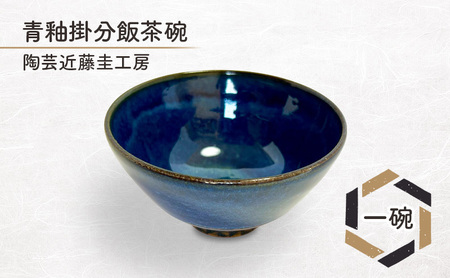 青釉掛分飯茶碗 一碗 陶芸近藤圭工房 陶芸 茶碗 一貫生産 綾瀬市 神奈川県