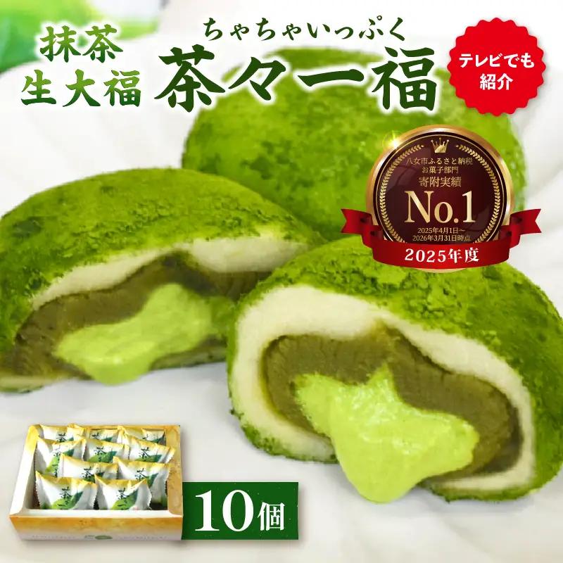 抹茶生大福「茶々一福」　021-006