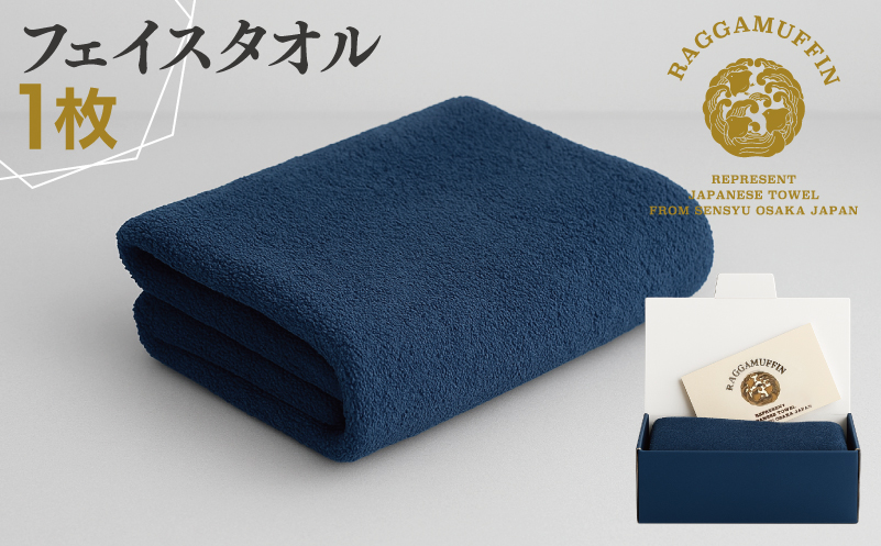 高級泉州タオル ラガマフィン フェイスタオル ネイビー 1枚【国産 日用品 上質 タオル 国内製造 大阪 泉佐野 大阪府 泉佐野市】