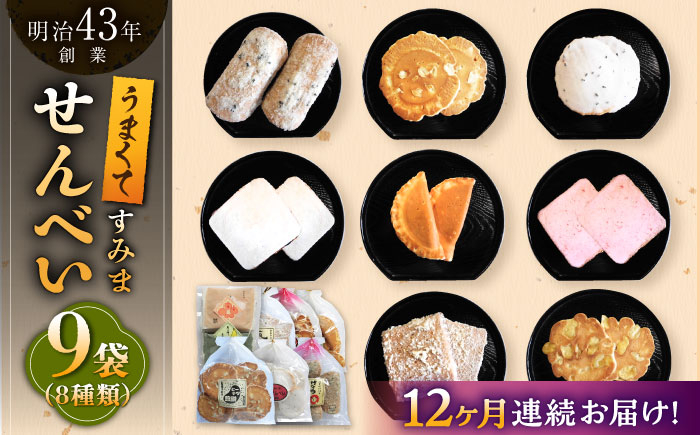 
            【12回定期便】うまくてすみませんべい バラエティ詰合せ 8種 計9袋 /恵比須堂 [UBQ004]
          