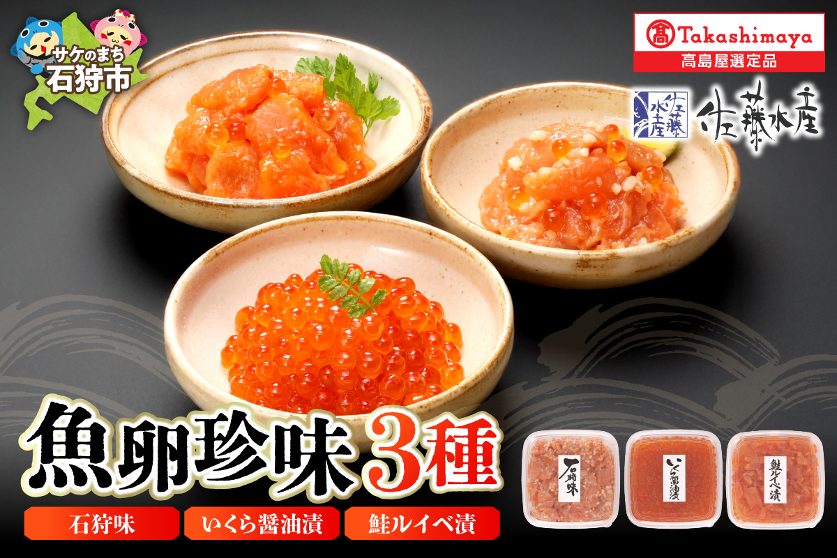 魚卵珍味3種詰合せ(石狩味、鮭ルイベ漬、いくら醤油漬 各160g)  20-046