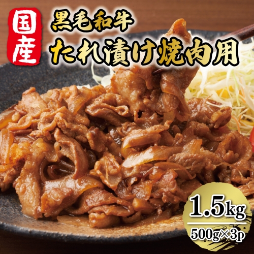 国産黒毛和牛たれ漬け焼肉用 1.5kg　DX018