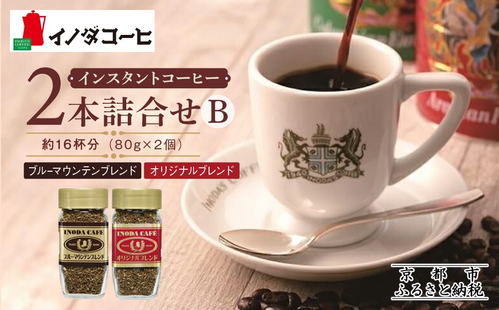 
【イノダコーヒ】インスタントコーヒー（瓶入り）２本詰合せ B
