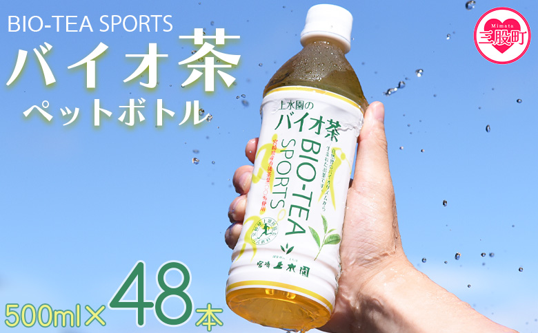 ＜バイオ茶スポーツ ペットボトル 48本＞本数 有機緑茶 お茶 茶葉 tea 緑茶 製茶 お手軽 スポドリ スポーツ飲料 スポーツドリンク 飲料類 水分補給 国産 宮崎県産 九州産 スポーツ アウトドア【MI472-km】【宮崎上水園】