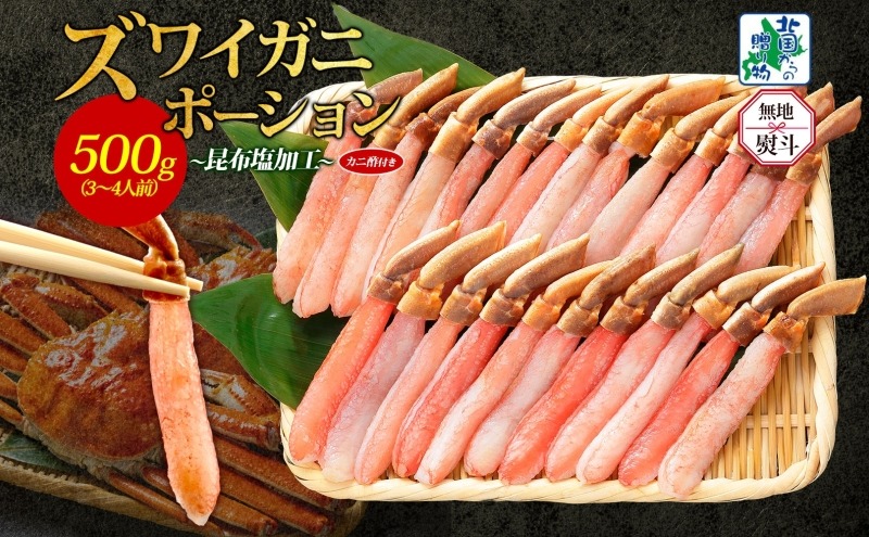 020C439-1y 【年内発送】ズワイ蟹 ポーション 500g前後 生食可 蟹酢付 約3-4人前 昆布塩加工 【無地熨斗 しゃぶしゃぶ かに カニ ズワイガニ 脚 ズワイ蟹 ずわい蟹 ずわいがに むき身 生食 刺身 蟹肉 北国からの贈り物】