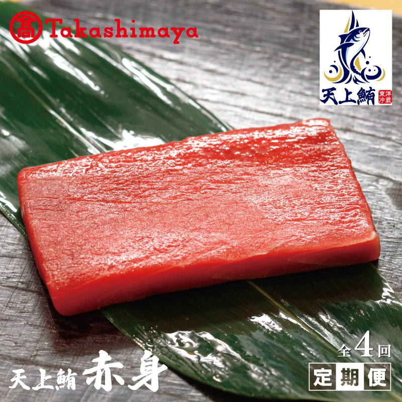 【高島屋選定品】<東洋冷蔵>天上鮪 赤身 定期便 全4回【毎月配送コース】 099Z219