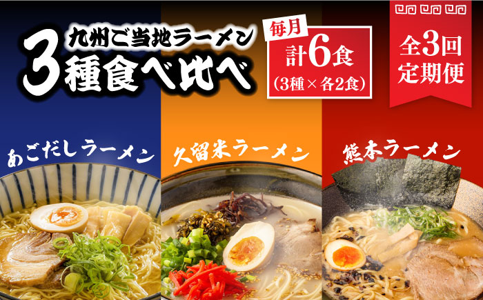 【3回定期便】九州3県の味 ラーメン 6食 ( あごだし 久留米 熊本 )  / ラーメン あごだしラーメン とんこつラーメン 麺 スープ 食べ比べ 九州 3県 の味 ラーメン 6食 / 南島原市 / ふるせ [SAQ044]