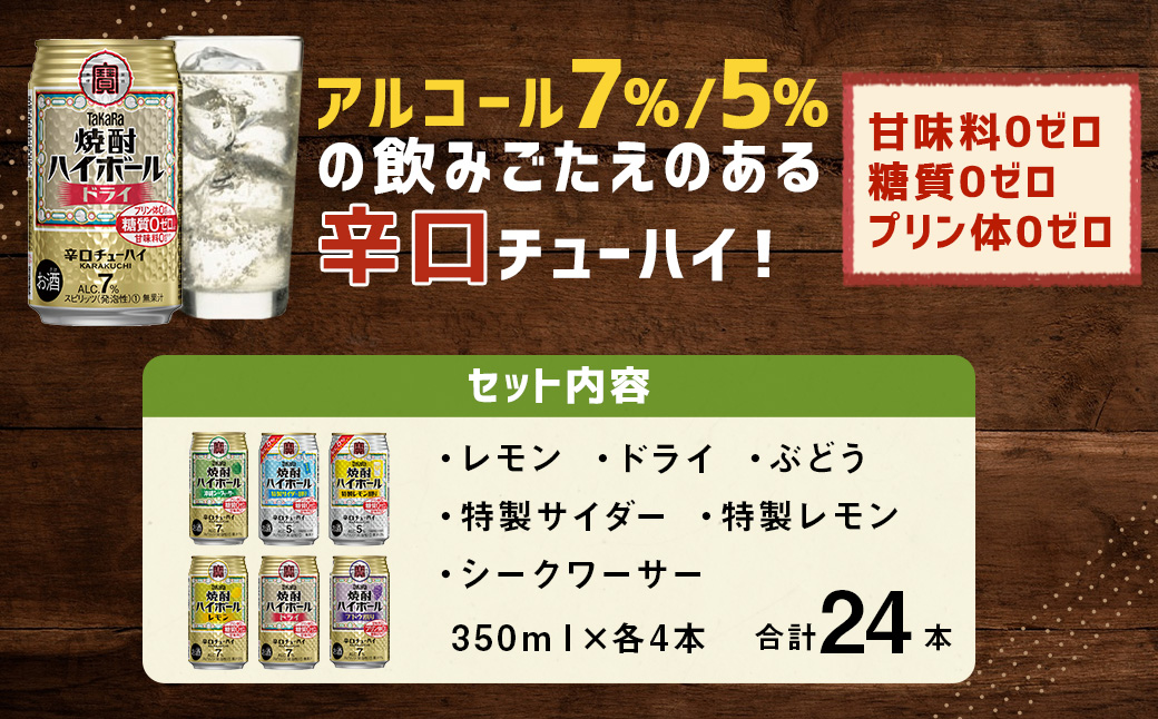 ＜TaKaRa焼酎ハイボール レモン・ドライ・特製サイダー・特製レモン・ぶどう・シークワーサー 350ml×24本 （6種×4本）＞翌月末迄に順次出荷 酒 酎ハイ 缶 チューハイ 宝酒造 飲み比べ