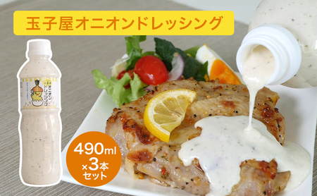 ドレッシング 玉子屋 オリジナル サラダ ソース ドレッシング【490ml×3本】