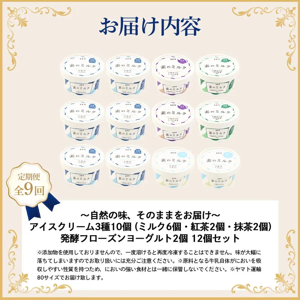 【定期便：全9回】【無添加】 アイスクリーム 3種 10個 フローズンヨーグルト 2個 セット アイス 無添加 ミルク 紅茶 抹茶 フローズンヨーグルト スイーツ 食後 定期便 9ヶ月 ふるさと納税 