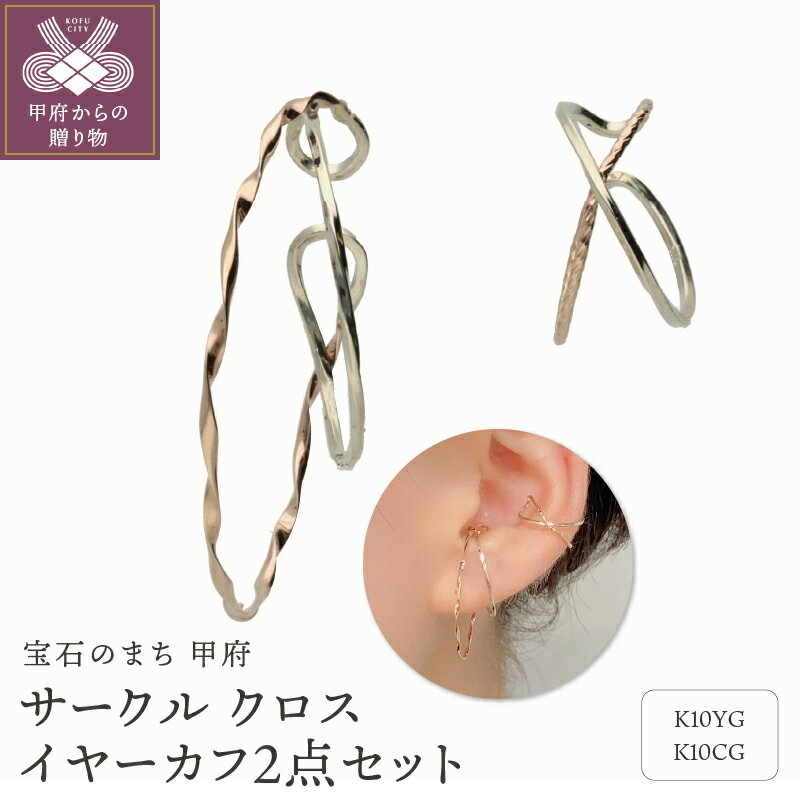 【ふるさと納税】 イヤーカフ ジュエリー レディース アクセサリー K10 イエローゴールド シャンパンゴールド 2点セット ボリューム 繊細 コンビカラー ギフト プレゼント 巾着付 保証書付 k244-077