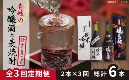 【全3回定期便】壱岐の吟醸酒と麦焼酎飲み比べセット 【下久土産品店】[JBZ016] 42000 42000円