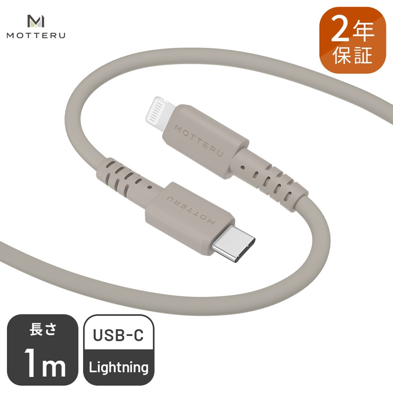 
MOTTERU(モッテル) しなやかでやわらかい シリコンケーブル USB Type-C to Lightning 1m ２年保証（MOT-SCBCLG100）MOTTERU　ラテグレージュ【 もってる 家電・スマホアクセサリー 】
