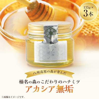ふるさと納税 榛東村 榛名の森のハチミツ屋さん　アカシア無垢　135g×3個
