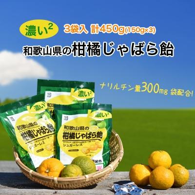 ふるさと納税 海南市 濃い2和歌山県の柑橘じゃばら飴3袋