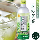 【ふるさと納税】そのぎ茶 490ml×24本 | 長崎県 長崎 九州 返礼品 お土産 お取り寄せ 取り寄せ ご当地 茶 お茶 おちゃ 楽天ふるさと 納税 ドリンク 飲み物 飲料 楽天ふるさと納税 土産 おみやげ みやげ 彼杵茶 緑茶