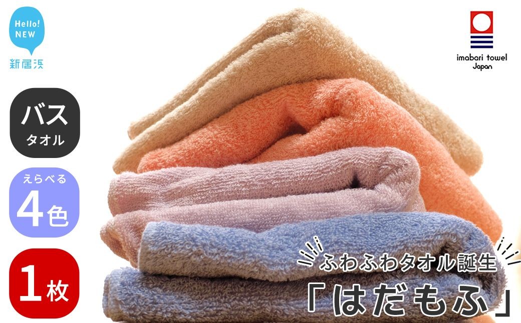 
                  ふるさと納税限定  【今治タオル】 はだもふ バスタオル 1枚 【5SECONDS】
                