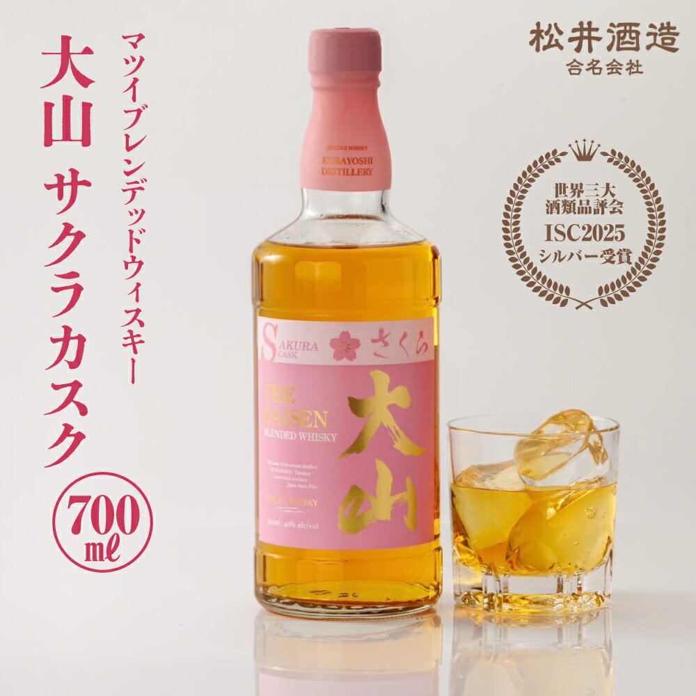 【ふるさと納税】マツイブレンデッドウイスキー「大山サクラカスク」 （700ml）ウィスキー 母の日 父の日 贈答用 洋酒 お酒 ハイボール ギフト