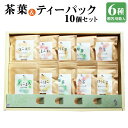 【ふるさと納税】7days TEA 10個 セット 贈答用 箱入 6種類 緑茶 紅茶 ほうじ茶 ティーパック リーフ お茶 詰め合わせ ギフト 国産 熊本県 水俣市 送料無料